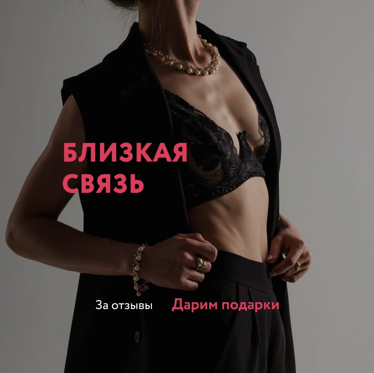 Близкая связь - Студия 83